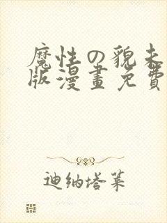 魔性の貌未删减版漫画免费阅读