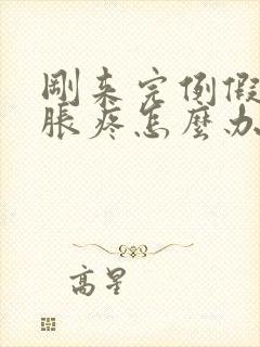 刚来完例假胸又胀疼怎么办