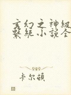 玄幻之神级帝皇系统小说全文下载