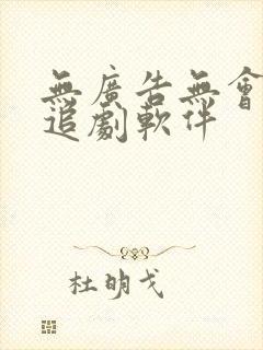 无广告无会员的追剧软件