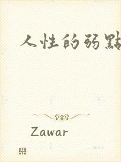 人性的弱点全集