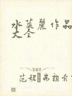 水菜丽作品番号大全