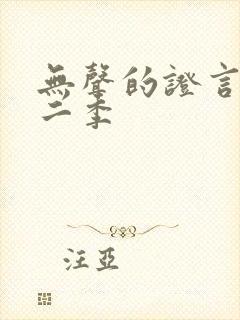 无声的证言第十二季