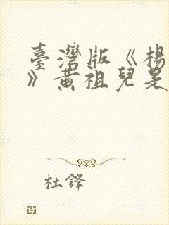 台湾版《杨贵妃》黄祖儿是谁