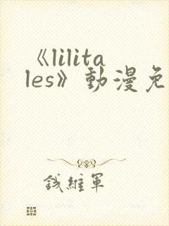《lilitales》动漫免费观看封面