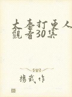 大奉打更人在线观看30集