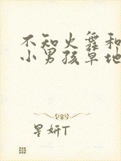 不知火舞和三个小男孩草地