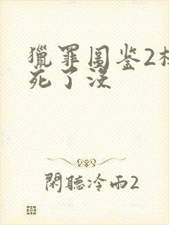 猎罪图鉴2杜城死了没