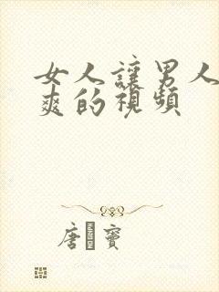 女人让男人捅到爽的视频封面