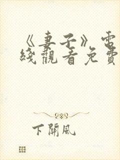 《妻子》电影在线观看免费完整版