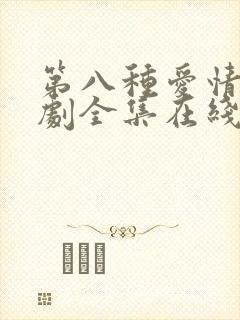 第八种爱情电视剧全集在线观看