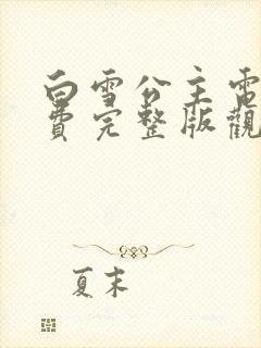 白雪公主电影免费完整版观看