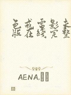 色戒电影未删减版在线完整免费观看