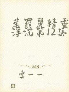 叶罗丽精灵梦光浮沉第12集