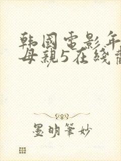 韩国电影年轻的母亲5在线观看封面