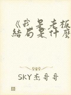 《我是老板》大结局是什么