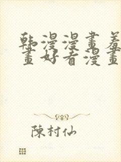 韩漫漫画羞羞漫画好看漫画在线观看封面