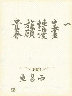 贵族转生～得天眷顾漫画封面