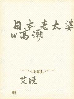 日本老太婆bbw高潮