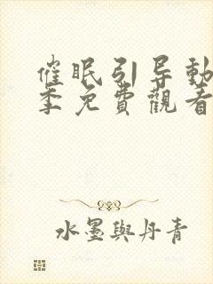 催眠引导动漫一季免费观看全集在线