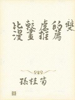 比较虐的双男主漫画推荐