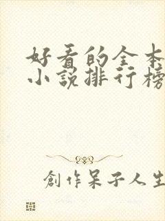 好看的全本玄幻小说排行榜