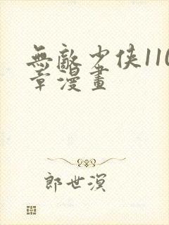 无敌少侠110章漫画