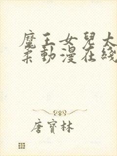 魔王女儿太过温柔动漫在线观看