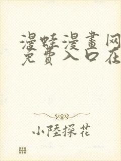 漫蛙漫画网页版免费入口在哪