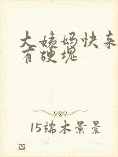 大姨妈快来胸部有硬块