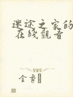 迷途之家的姐姐 在线观看