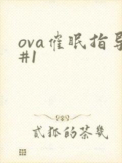 ova催眠指导#1封面