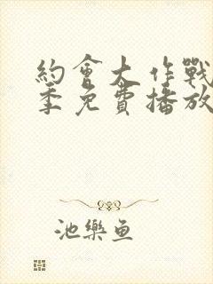 约会大作战第4季免费播放