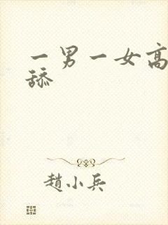 一男一女高潮互舔