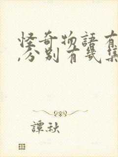 怪奇物语有几季,分别有几集