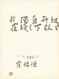 我独自升级漫画在线(下拉式)封面