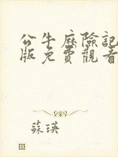 公牛历险记国语版免费观看高清