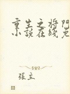 重生之将门毒后小说在线免费阅读