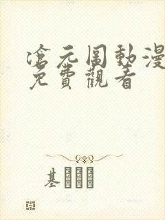 沧元图动漫全集免费观看