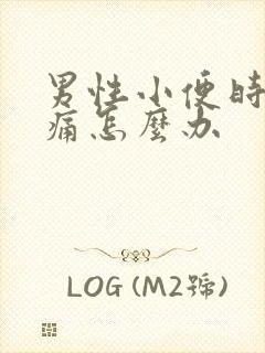 男性小便时会刺痛怎么办