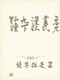 野九漫画免费阅读下拉式免费阅读