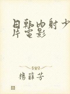 日韩内射少妇毛片电影