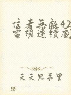 信者无敌42集电视连续剧