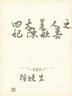 四大美人之杨贵妃 陈敏嘉