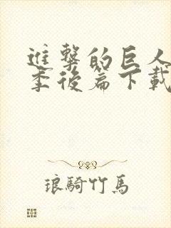 进击的巨人最终季后篇下载