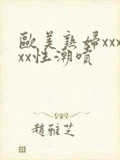 欧美熟妇xxxxx性潮喷