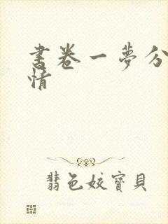 书卷一梦分集剧情