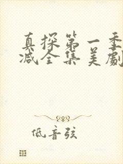 真探第一季无删减全集美剧网