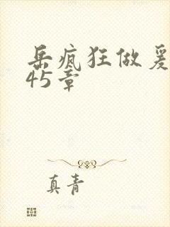 岳疯狂做爰高潮45章