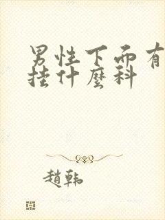 男性下面有问题挂什么科